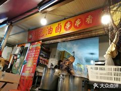 门面-特色油卤串串(水碾河店)