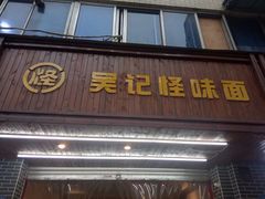 门面-吴记怪味面(牛王庙店)