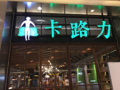 门面-LO CALCOW卡路力轻食主义餐厅(陆家嘴店)