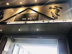 门面-禾生粑粑坊(陕西路店)