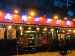 门面-山城年华老火锅(玉林店)