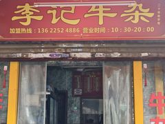 -李记牛杂店(建设一街店)