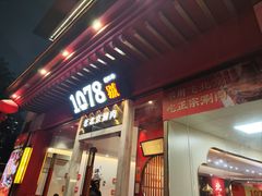-1078號老北京涮肉(松柏店)