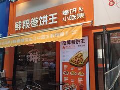 -鲜粮卷饼王(小白楼店)