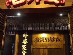 -老外婆(薛家南路店)