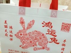 -鸿运兔·手撕烤兔(天府广场店)