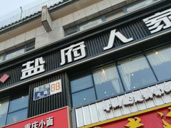 -懒人盐府人家(航天桥店)