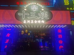 -十三姨正合丰烤肉(营迹路店)