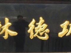 门面-功德林(南京西路店)