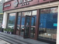 门面-小土豆北方菜馆(方庄店)