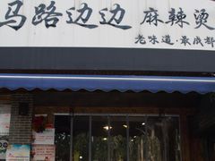 -马路边边麻辣烫联盟路店