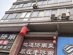 -老济南·地道济南菜(大明湖店)