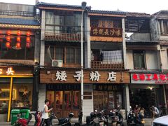-矮子粉店1985·长沙米粉(湘春路店)