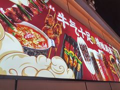门面-聚点串吧·北京烧烤(公益西桥店)