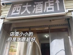 -西大酒店