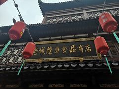 门面-老城隍庙食品商店(豫园商城店)