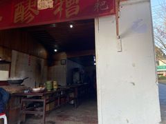 门面-张醪糟