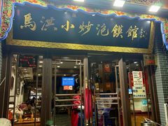 -清真·马洪小炒泡馍馆(钟楼回民街店)