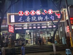 -正宗苏稽毛哥跷脚牛肉总店