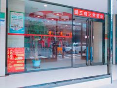门面-蝎王府羊蝎子(北大地店)