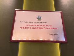 -巴音浩日娲·蒙餐(双林东路店)