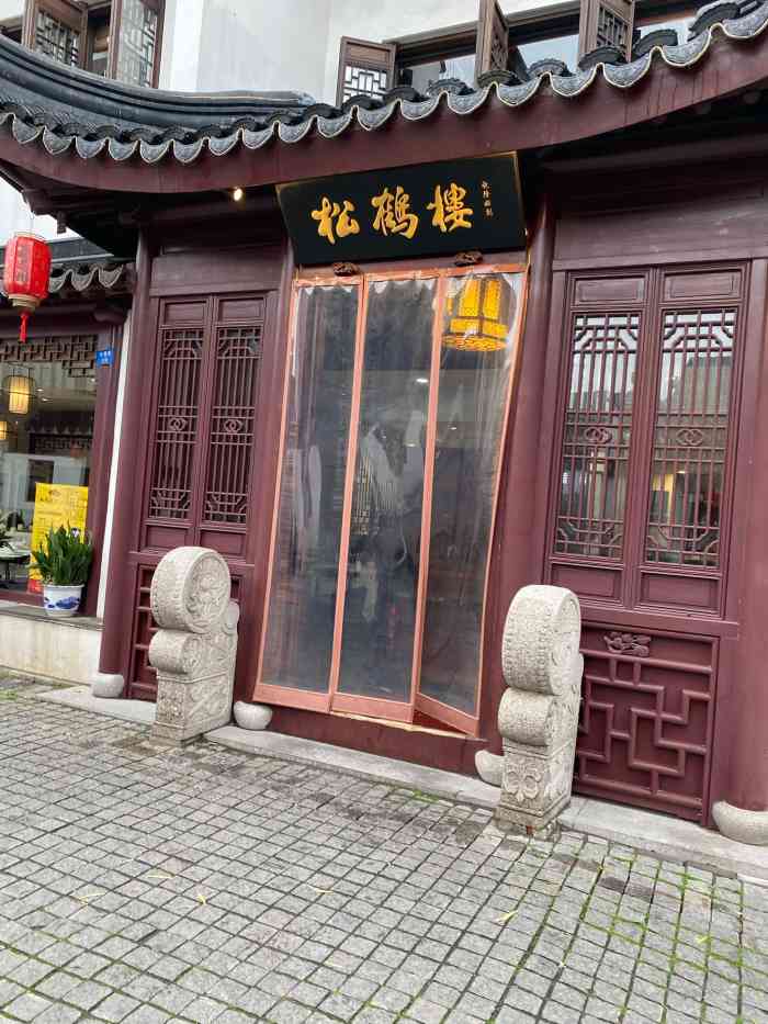 松鹤楼(平江路店)-"偶然机会第一次来到平江路,难得让人想逛第.