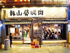 -韩山葵烤肉(太古里店)