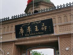 -库车王府
