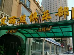 android_upload_pic-ACE CLUB(大连民主广场店)