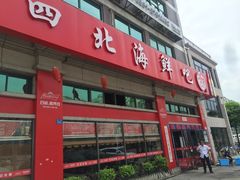 -五四北海鲜吧火锅(秀山路店)
