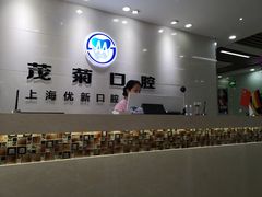 -茂菊口腔连锁(浦东南路店)
