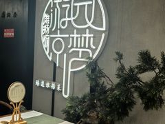 -淮扬府·游园京梦(北京SKP店)
