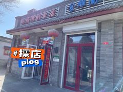 门面-赵府街副食店
