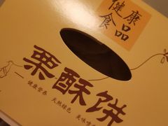 -栗酥饼(南长街店)