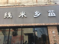 -苗乡米线(建军路店)
