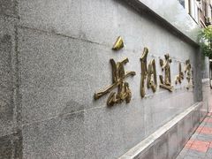 -岳阳道小学(大理道校区)