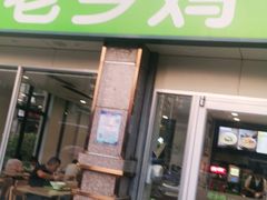 门面-老乡鸡(滨湖假日店)