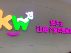 -孩子王童乐园(洛阳万达店)