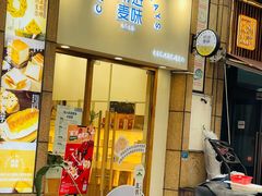 门面-前进麦味·天然烘焙(凯德1818店)