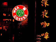 -WEAWEA深夜咖啡酒吧(顺义店)