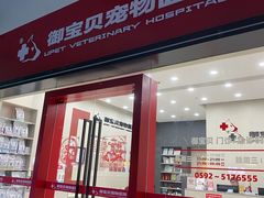 -御宝贝24h宠物医院·转诊中心·CT核磁血透中心(厦门总院)