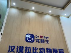 -宠颐生汉谟拉比宠物医院