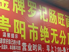 -金牌罗记肠旺面(蔡家街店)