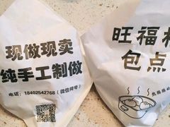 -旺福楼·包点(碑亭巷店)