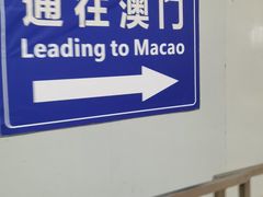 -珠海拱北口岸