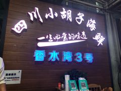 门面-四川小胡子海鲜(丁村万人海鲜广场店)