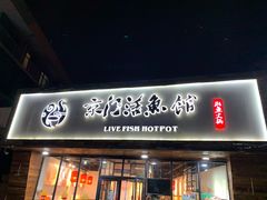 门面-京门活鱼馆·鱼火锅(百子湾（原红庙）店)