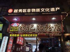 -银记肠粉店(北京路店)