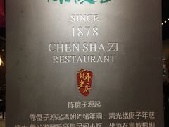 -陈傻子餐厅(世纪都会店)