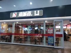 门面-南城香(北京南站店)